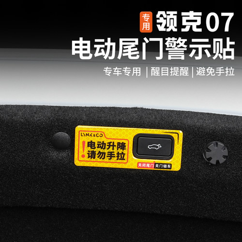适用于领克07EMP电动尾门提示贴纸后备箱开关反光警示贴改装配件