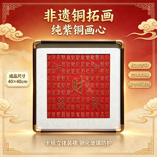 非遗紫铜拓画方形装裱钢化玻璃