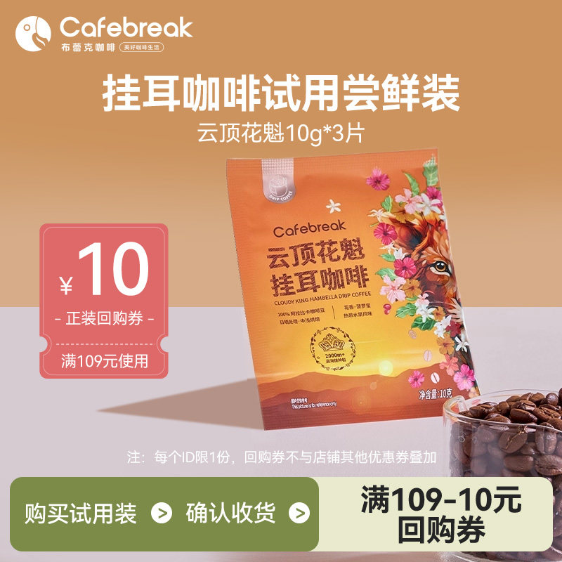 布蕾克云顶花魁挂耳3片图片