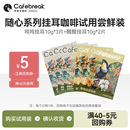 布蕾克随心系列挂耳咖啡吨吨醒醒手冲新鲜现磨5片装 新客试用
