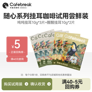 布蕾克随心系列挂耳咖啡吨吨醒醒手冲新鲜现磨5片装 新客试用