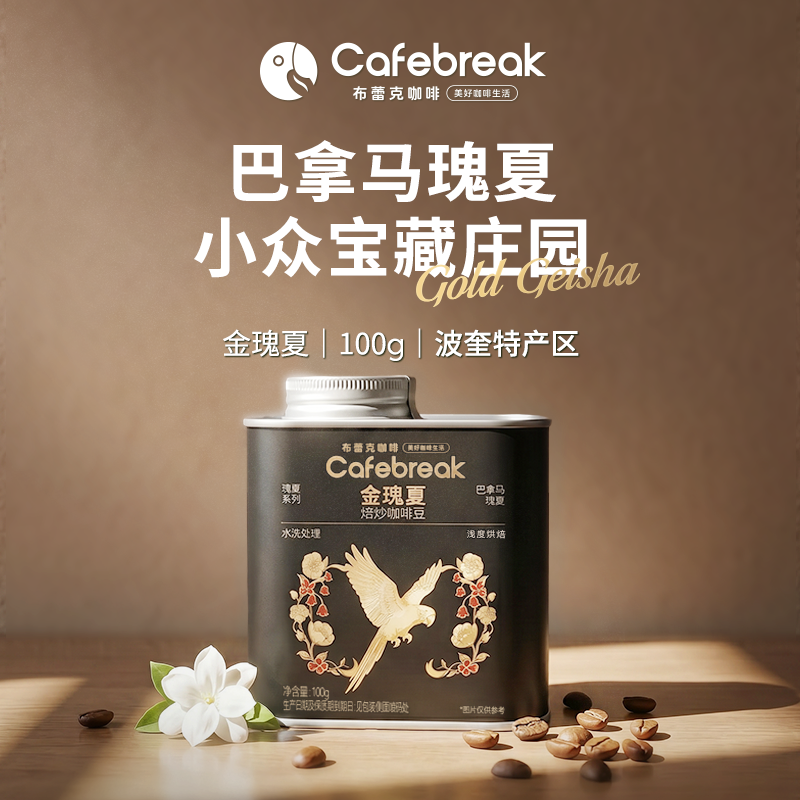 布蕾克瑰夏系列咖啡豆巴拿马埃塞