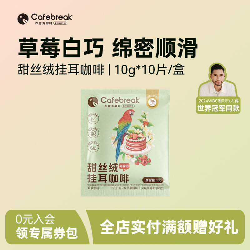 布蕾克金奖甜系列挂耳咖啡10片