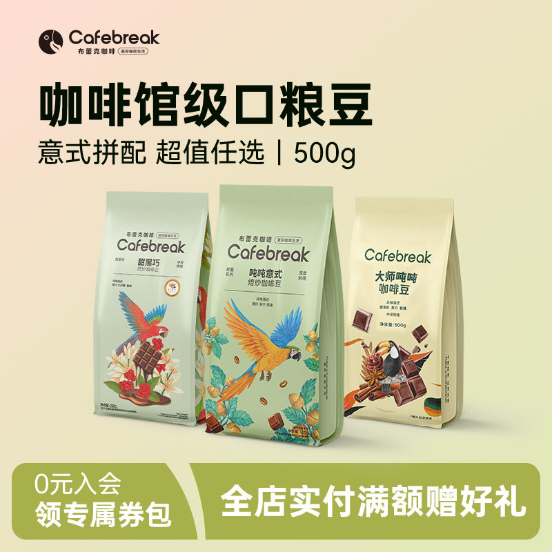 布蕾克吨吨拼配咖啡豆甜黑巧甜丝绒甜杏桃金奖中深烘口粮商用豆粉