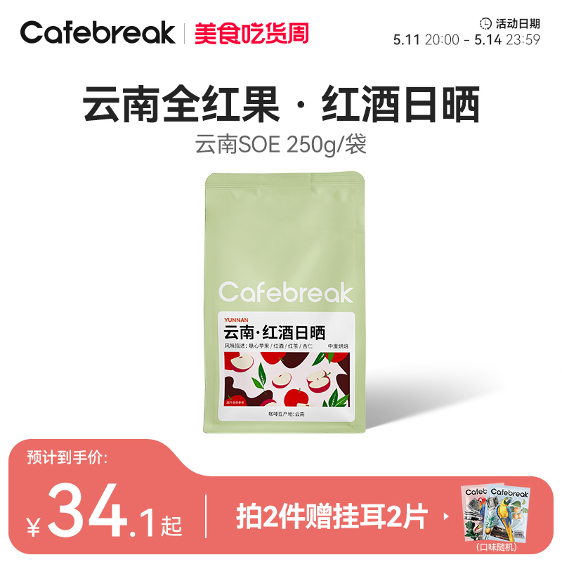 布蕾克cafebreak云南精品咖啡豆新鲜中度烘焙意式拼配咖啡