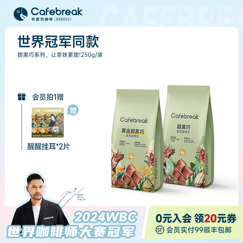布蕾克黄金甜黑巧金奖咖啡豆