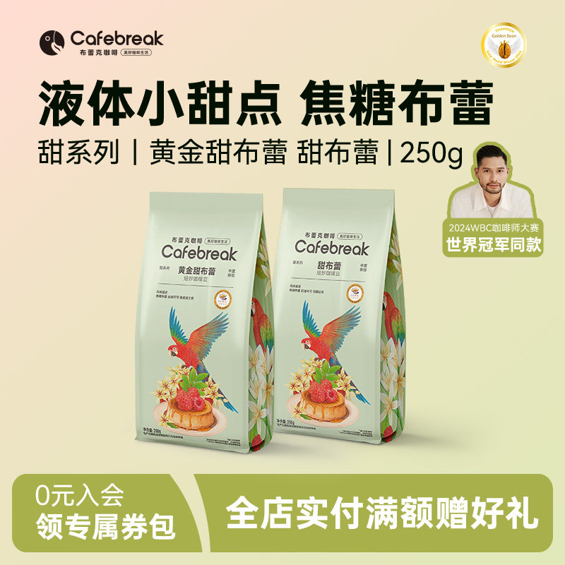 布蕾克黄金甜布蕾咖啡豆阿拉比卡新鲜中烘意式油脂现磨cafebreak,咖啡/麦片/冲饮,咖啡豆,淘宝优惠券,粉丝福利购,淘宝优惠卷