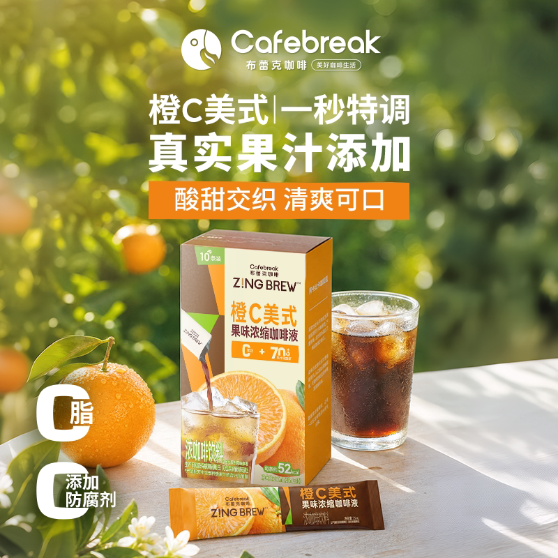 【新品】布蕾克咖啡液橙C美式浓缩液冷萃果咖0脂盒装zing金布露