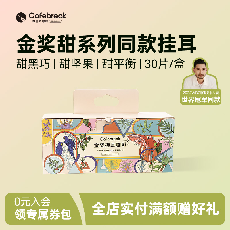 布蕾克金奖挂耳咖啡礼盒