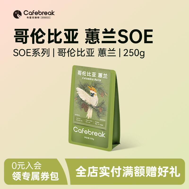 布蕾克哥伦比亚蕙兰咖啡豆精品SOE新产季水洗深烘现磨cafebreak,咖啡/麦片/冲饮,咖啡豆,淘宝优惠券,粉丝福利购,淘宝优惠卷