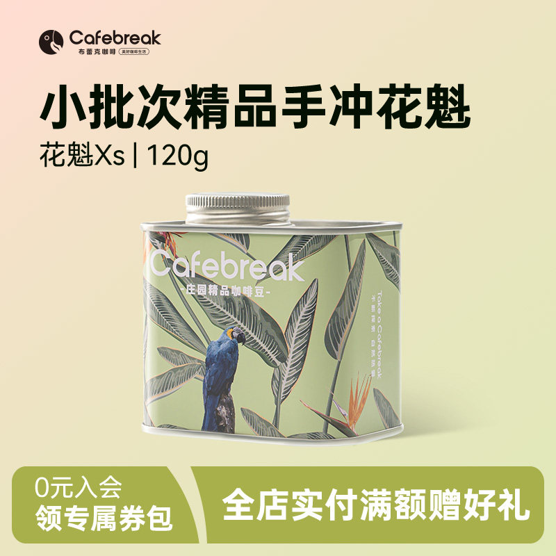 布蕾克罕贝拉花魁手冲浅烘咖啡豆图片