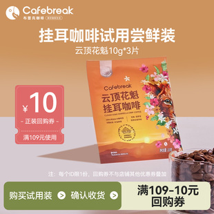 布蕾克云顶花魁挂耳咖啡10g 商超同款 3片尝鲜装 新客试用
