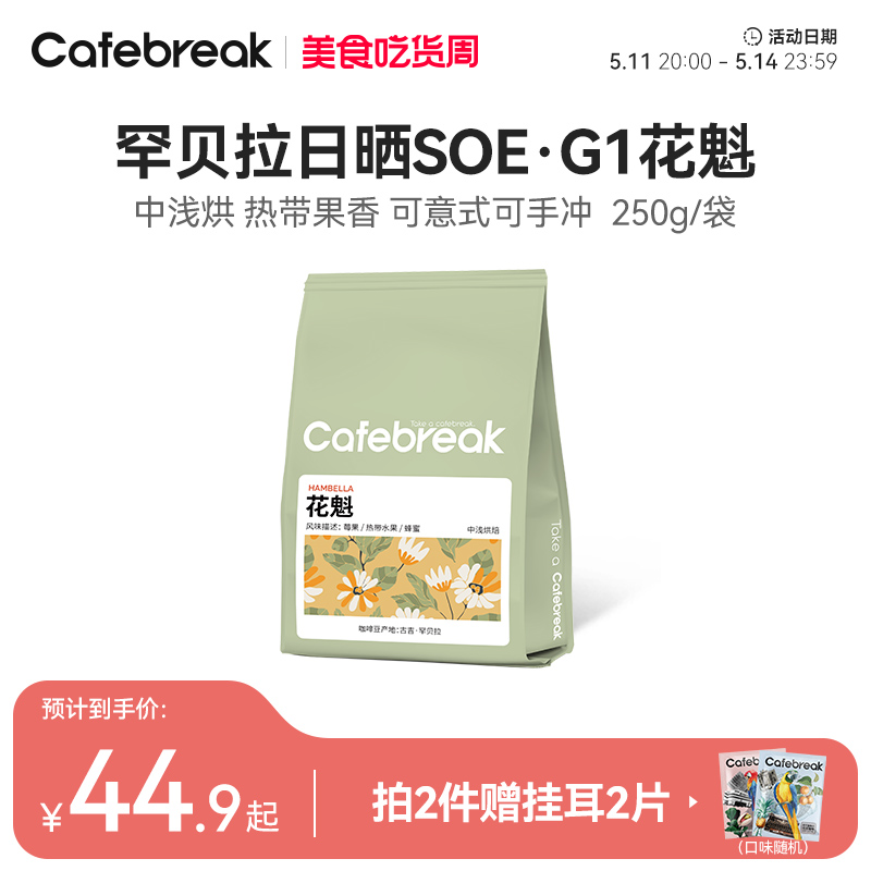 布蕾克cafebreak花魁G1咖啡豆罕贝拉SOE精品手冲意式新鲜烘焙