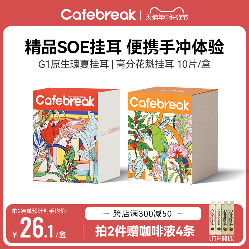 布蕾克cafebreak瑰夏花魁挂耳纯黑咖啡美式SOE精品挂耳咖啡