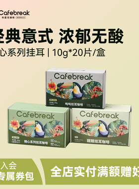 布蕾克醒醒吨吨拼配挂耳低酸醇厚美式黑咖精品挂耳20片cafebreak