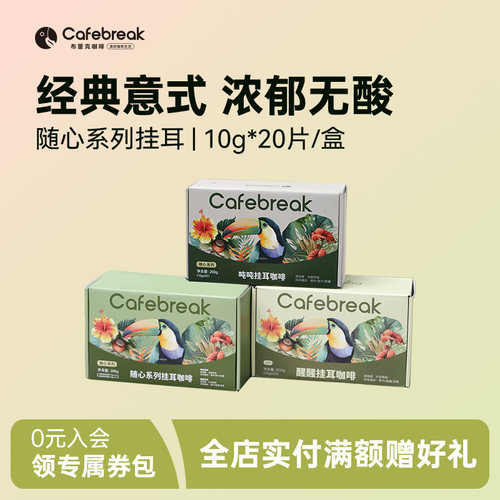 布蕾克醒醒吨吨拼配挂耳低酸美式