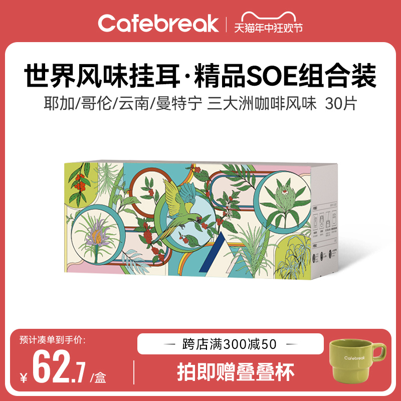 布蕾克Cafebreak世界风味挂耳哥伦耶加曼特宁云南精品咖啡30片