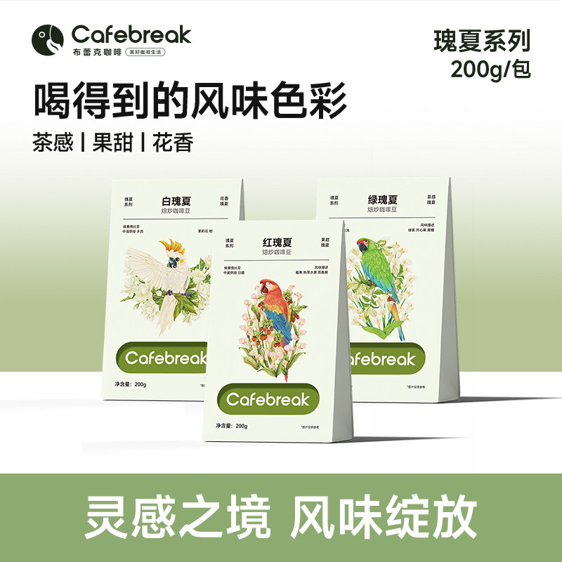 【吉杰预售】布蕾克瑰夏系列咖啡豆红白绿瑰夏精品手冲意式600g,咖啡/麦片/冲饮,咖啡豆,淘宝优惠券,粉丝福利购,淘宝优惠卷