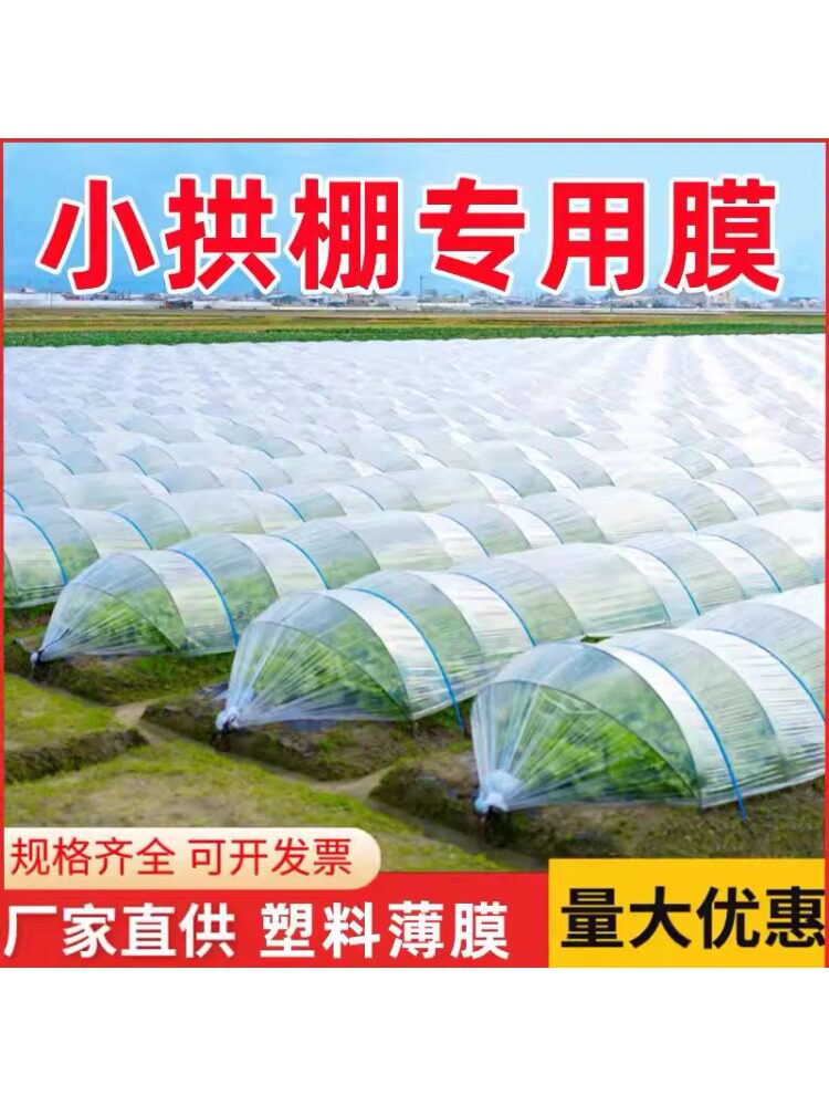小拱棚专用膜塑料薄膜蔬菜保温防尘透明农用膜农膜地膜批发保护膜