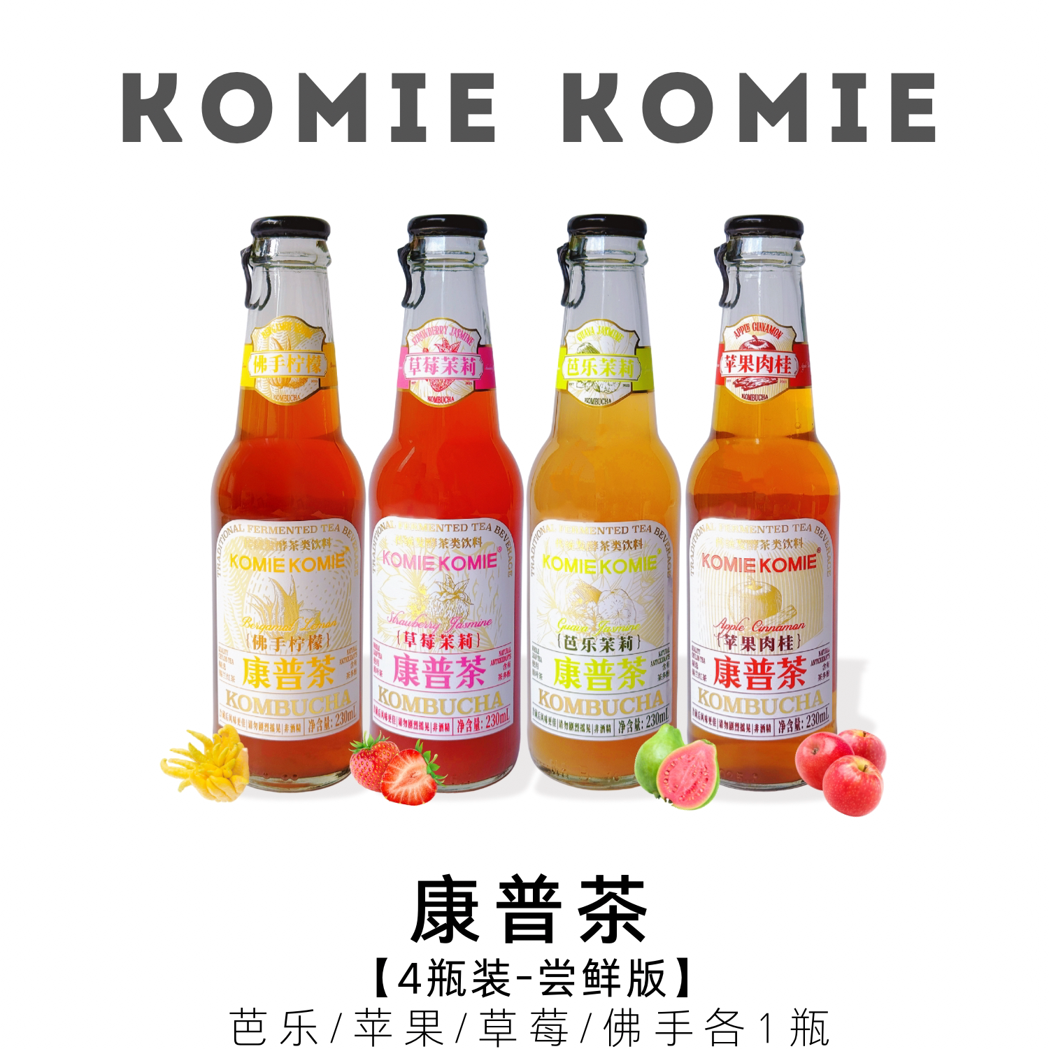 KOMIE KOMIE康普茶KOMBUCHA发酵茶饮益生菌多口味气泡茶芭乐茉莉