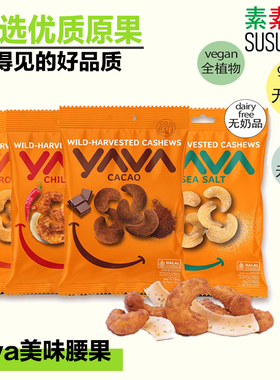 YAVA腰果多口味无麸低敏纯素办公室休闲小吃零食巴厘岛进口食品