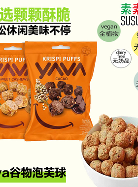 泡芙球可可花生无麸质YAVA印尼进口纯素休闲香脆零食便携