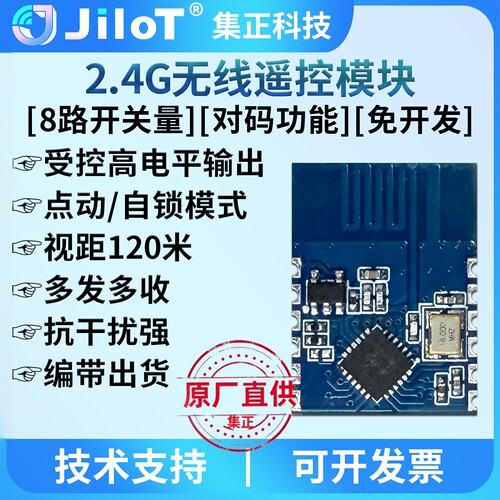 集正JK24S无线2.4G八路遥控模块
