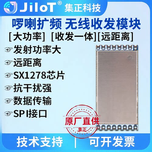 啰喇SX1278无线扩频模块大功率