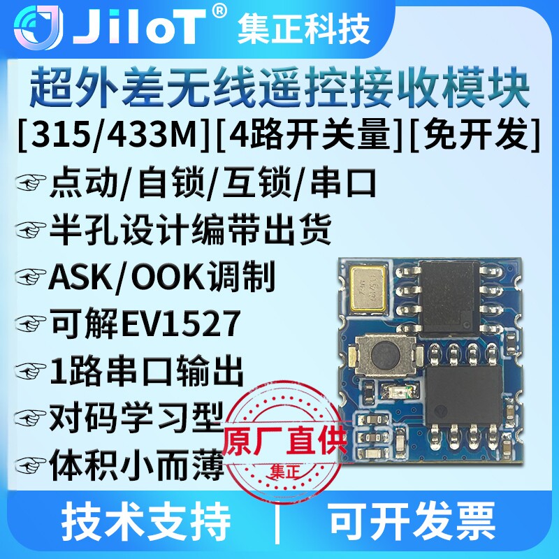集正科技433M遥控接收模块带解码