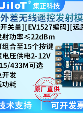 集正DTX1K无线射频遥控发射模块315/433M带EV1527编码多路开关量