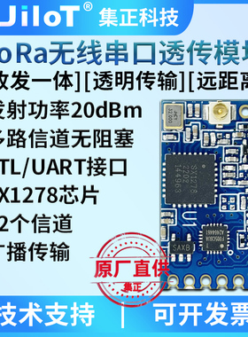 集正SX/JC1278A无线LoRa扩频模块组串口透传433/470M低功耗远距离