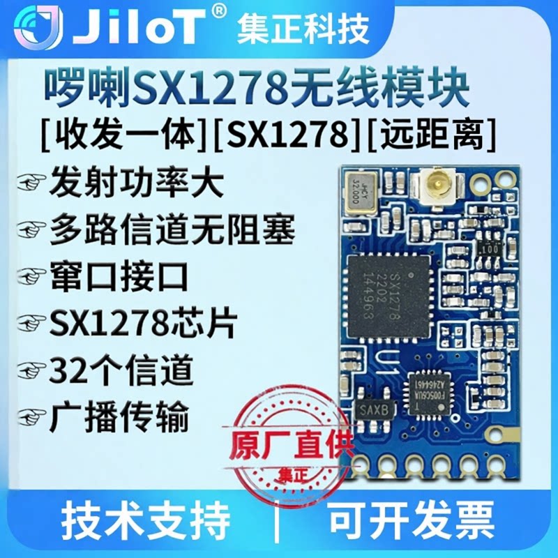 集正无线模块SX1278扩频远距离