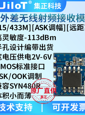 集正JR43SS无线遥控接收模块ASK超外差RF射频远距离315/433MHz480