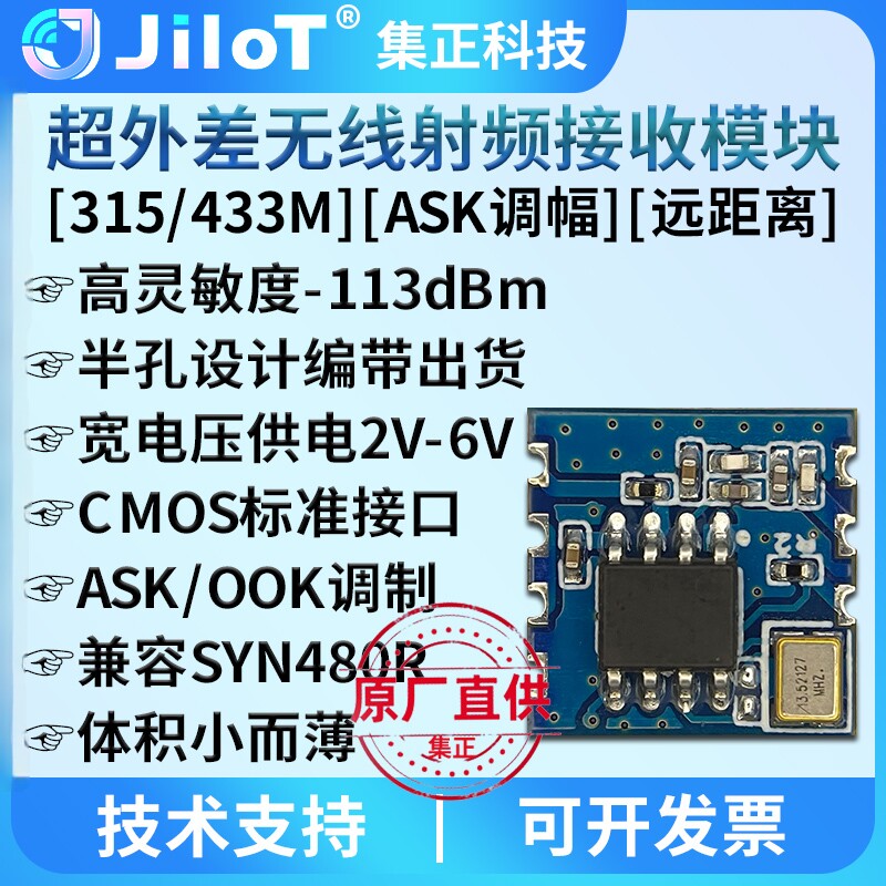 集正JR43SS无线遥控接收模块ASK超外差RF射频远距离315/433MHz480