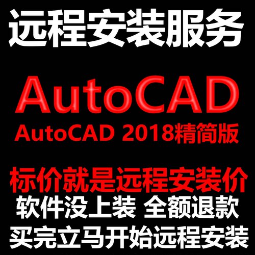 AutoCAD精简版2018CAD软件远程安装帮下载/安装/激活
