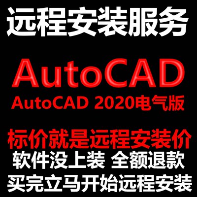 AutoCAD电气版2020CAD软件Electrical远程安装帮下载/安装/激活