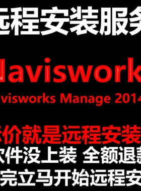 Navisworks Manage软件2014软件远程安装帮下载软件帮安装/帮激活