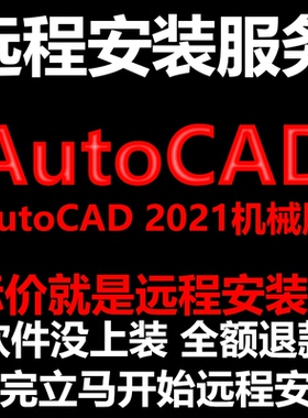 AutoCAD机械版2021CAD软件Mechanical远程安装帮下载/安装/激活