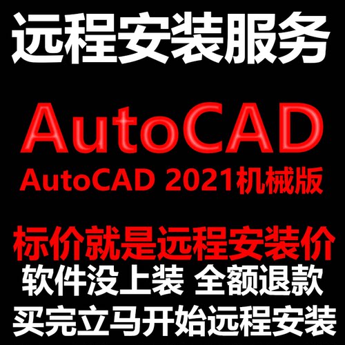 AutoCAD机械版2021CAD软件Mechanical远程安装帮下载/安装/激活