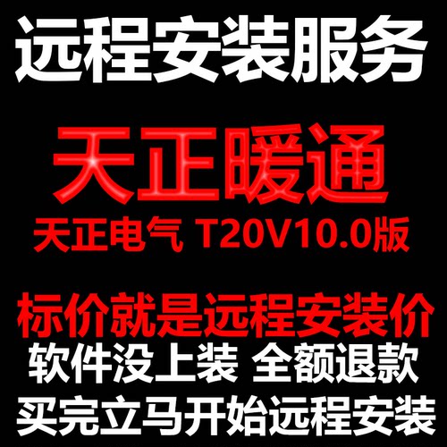 天正暖通软件T20V10软件远程安装/帮下载软件/帮安装/帮激活软件
