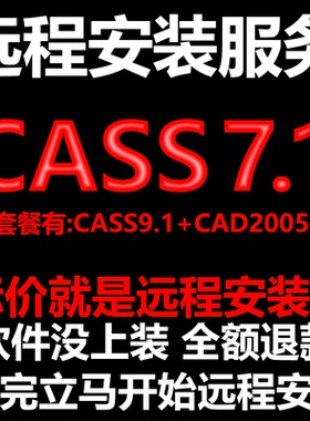 南方CASS7.1软件远程安装送匹配CAD2005包安装测绘土方计算免狗