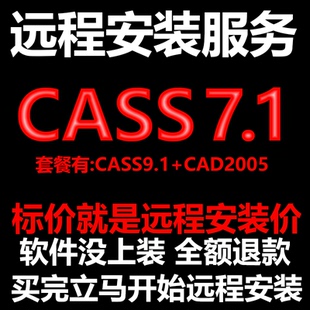 南方CASS7.1软件远程安装送匹配CAD2005包安装测绘土方计算免狗