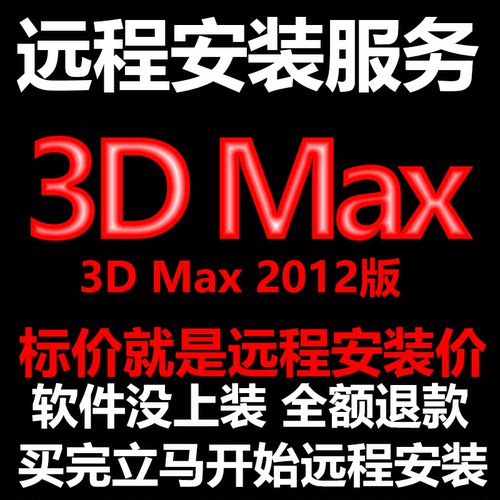 3d Max软件3dMax2012软件远程安装/帮下载软件/帮安装/帮激活软件