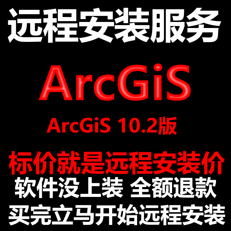ArcGiS软件10.2版软件远程安装帮下载软件/帮安装软件/帮激活软件
