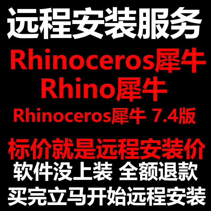 Rhinoceros犀牛软件7.4版软件远程安装/帮下载软件帮安装/帮激活图片