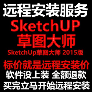 SketchUp草图大师软件2015软件远程安装帮下载软件帮安装/帮激活