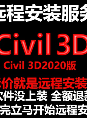 Civil3D软件2020软件远程安装/帮下载软件/帮安装软件/帮激活软件