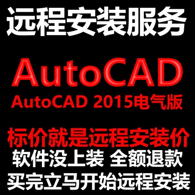 AutoCAD电气版2015CAD软件Electrical远程安装帮下载/安装/激活