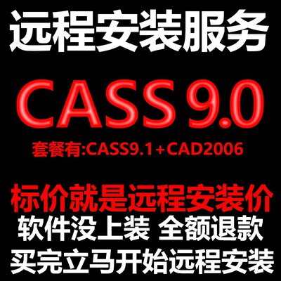 南方CASS9.0软件远程安装送匹配CAD2006包安装测绘土方计算免狗