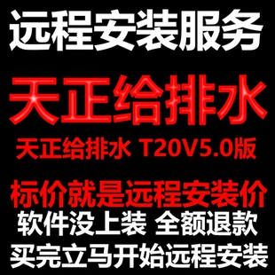 天正给排水软件T20V5.0软件远程安装/帮下载软件/帮安装/激活软件